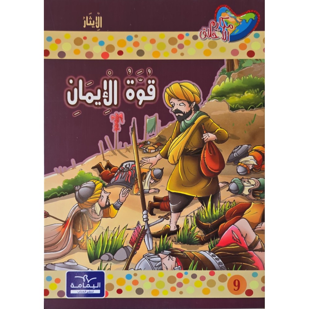 قوة الإيمان ـ مكارم الاخلاق المستوى الخامس ـ دار اليمامة
