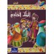 الملك الخادم - مكارم الاخلاق المستوى الخامس