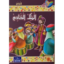 الملك الخادم - مكارم الاخلاق المستوى الخامس