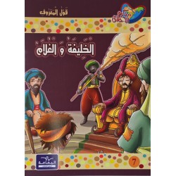 الخليفة و الغلام