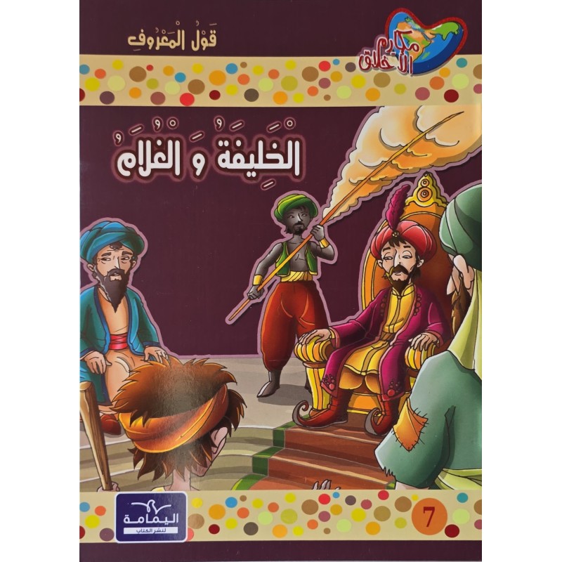 الخليفة و الغلام