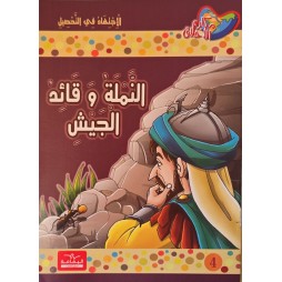 النملة و قائد الجيش -مكارم الاخلاق المستوى الخامس - دار اليمامة