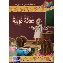 صدفة غريبة - مكارم الاخلاق المستوى الخامس-يمامة