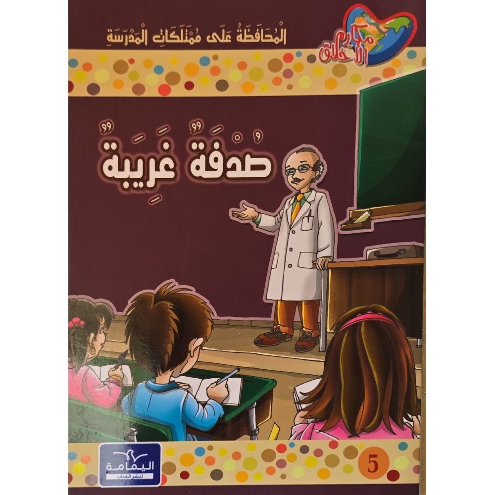 صدفة غريبة - مكارم الاخلاق المستوى الخامس-يمامة