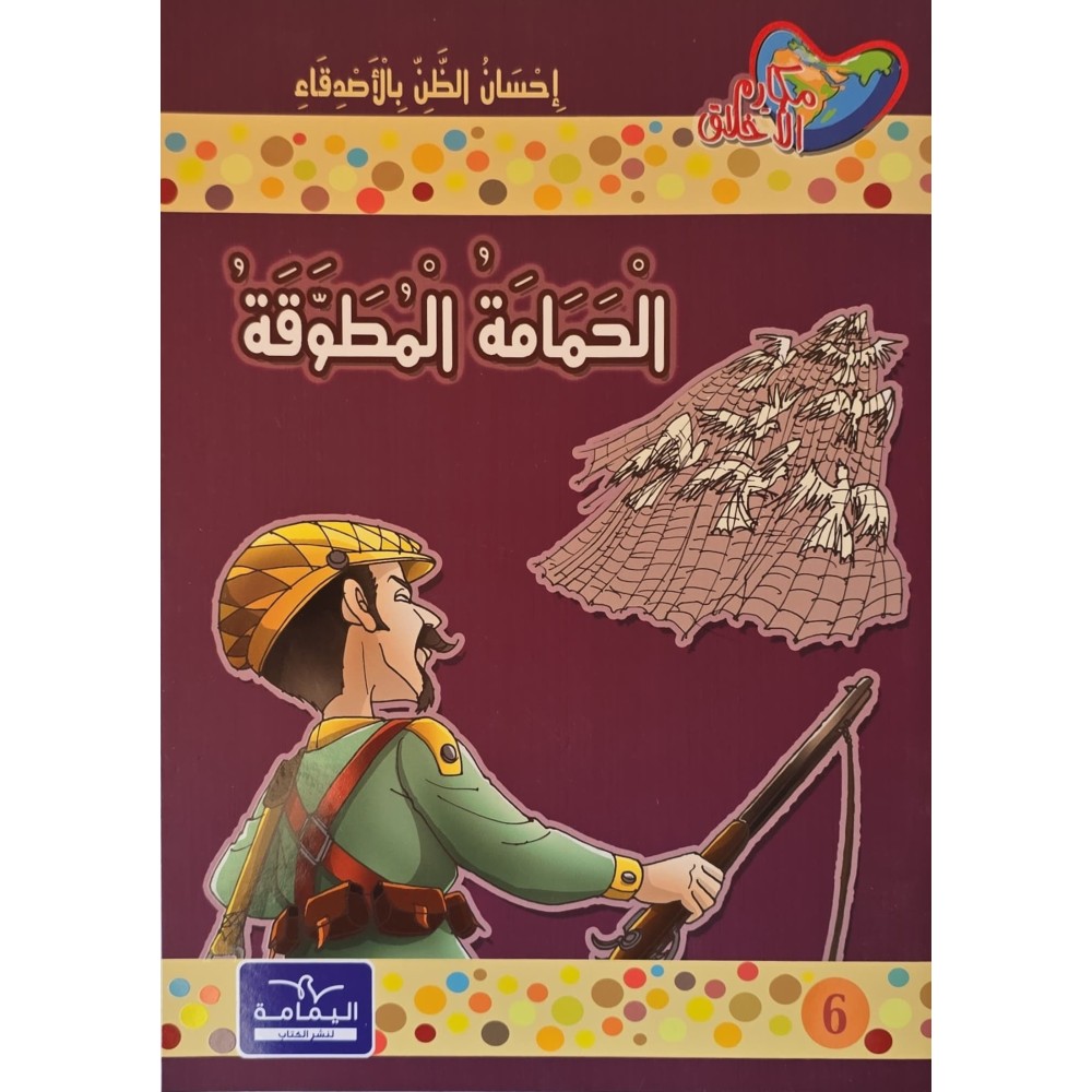 الحمامة المطوقة - مكارم الخلاق المستوي الخامس-يمامة