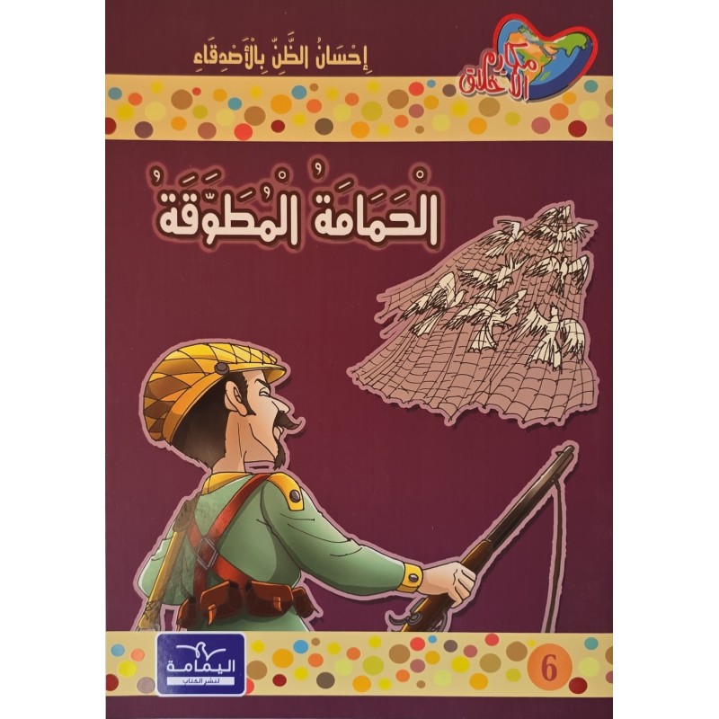 الحمامة المطوقة