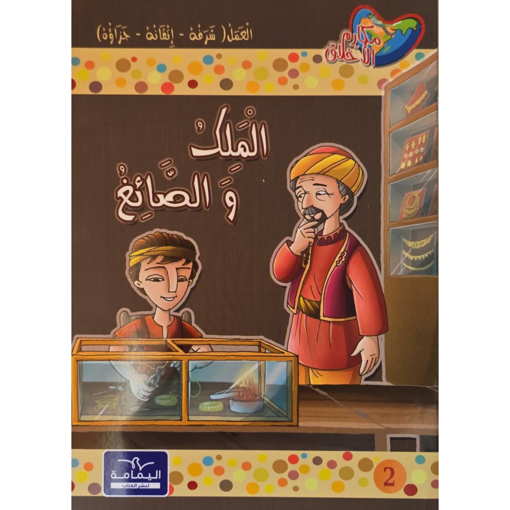 الملك و الصائغ - مكارم الاخلاق المستوى السادس-يمامة