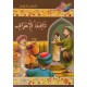 عاقبة الاسراف - مكارم الاخلاق المستوى السادس-يمامة