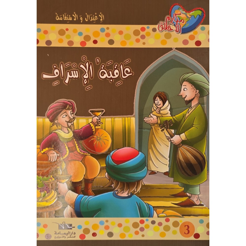 عاقبة الاسراف - مكارم الاخلاق المستوى السادس-يمامة