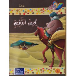 كيس الدقيق - مكارم الاخلاق المستوى السادس-يمامة