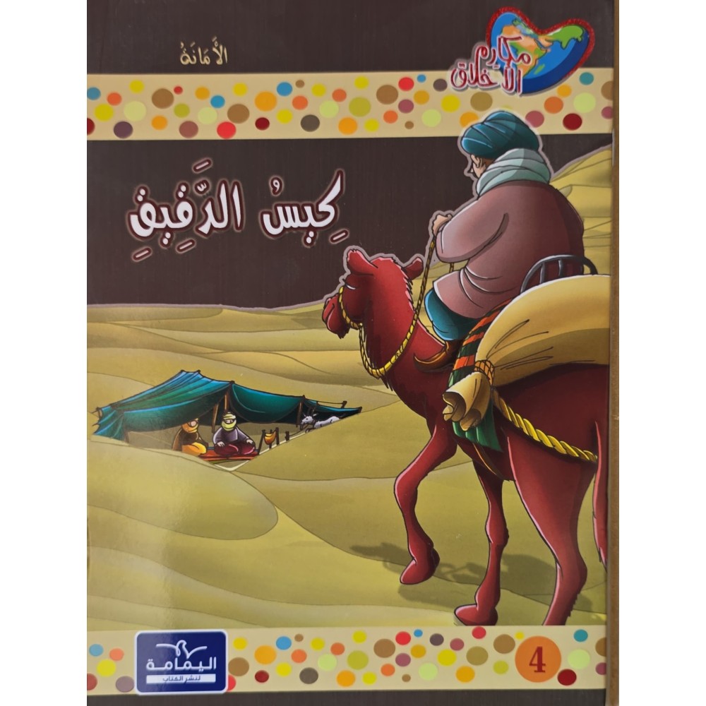 كيس الدقيق - مكارم الاخلاق المستوى السادس-يمامة