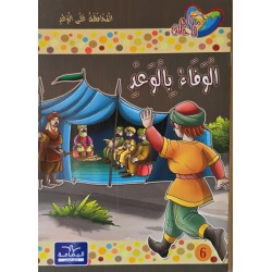 الوفاء بالوعد
