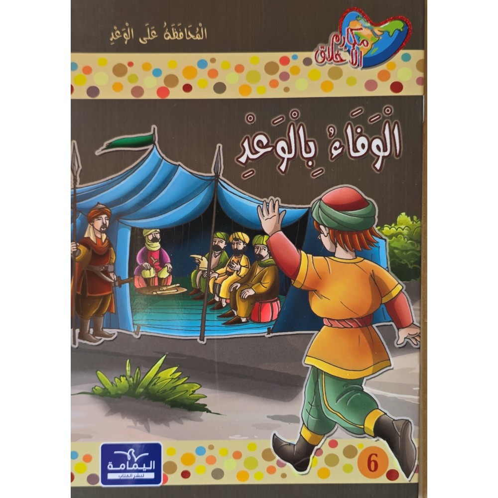 الوفاء بالوعد - مكارم الاخلاق المستوى السادس-يمامة