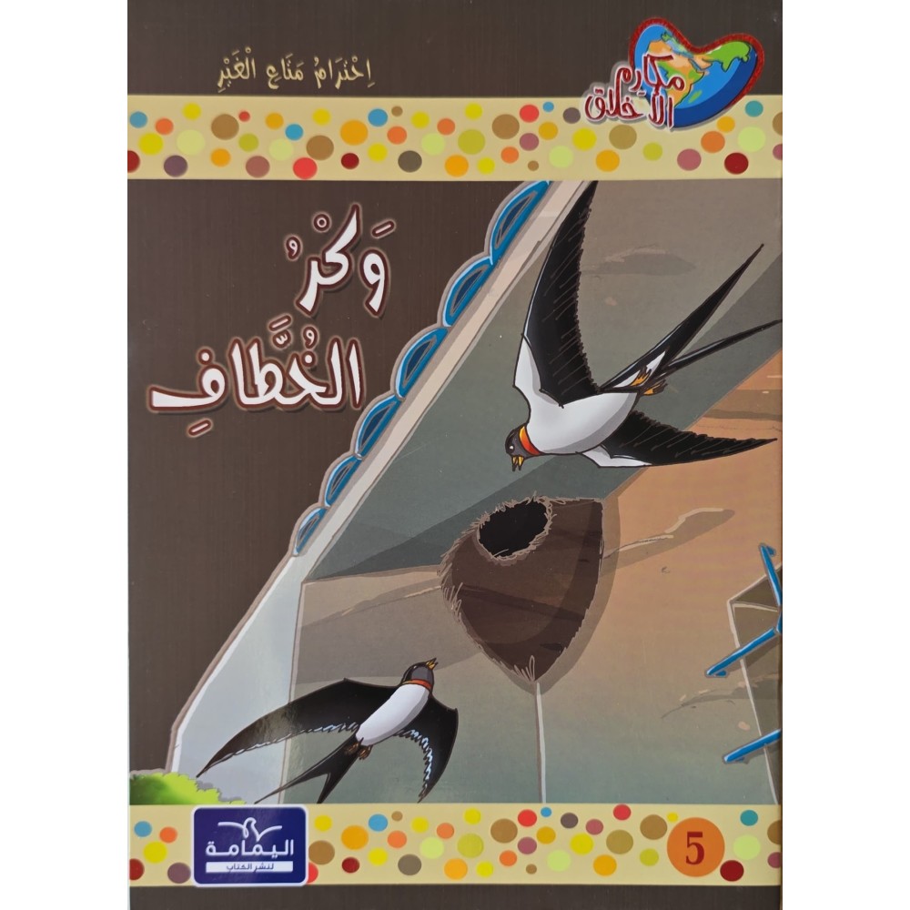 وكر الخطاف - مكارم الاخلاق المستوى السادس-يمامة