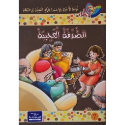 الصدفة العجيبة – مكارم الأخلاق المستوى السادس