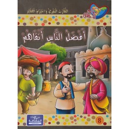 افضل الناس اتقاهم - مكارم الاخلاق المستوى السادس - يمامة