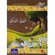 عسل النحل - مكارم الاخلاق المستوى السادس- دار اليمامة