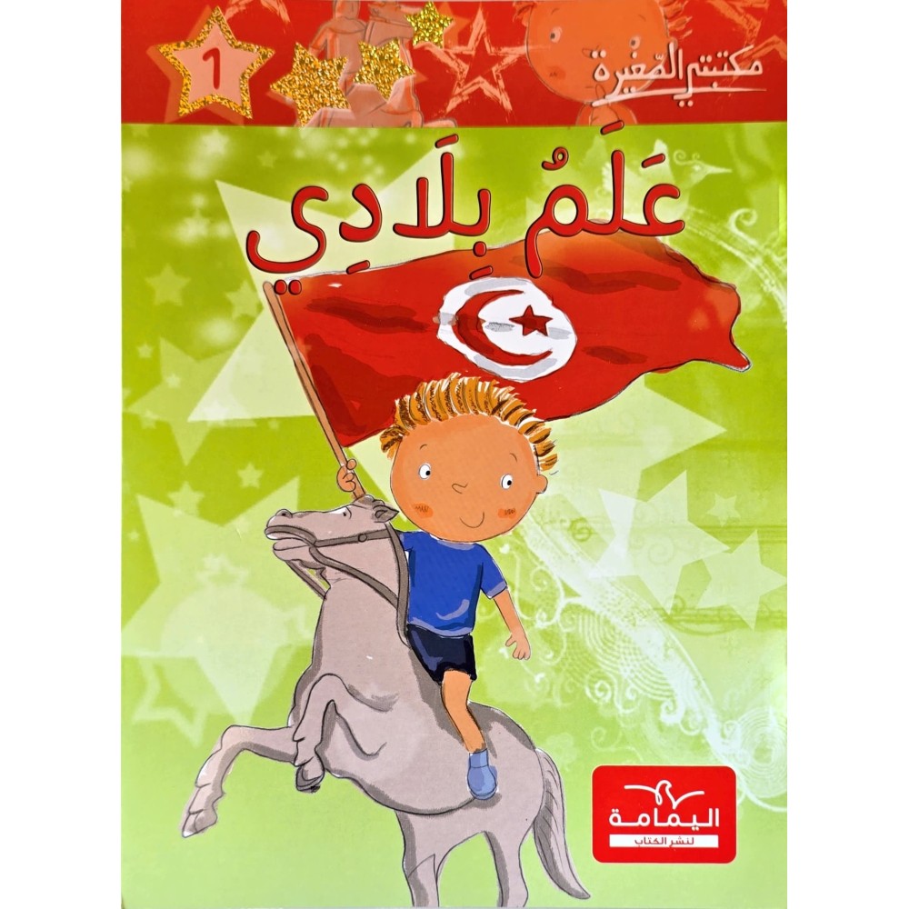 علم بلادي ـ مكتبتي الصغيرة ـ دار اليمامة