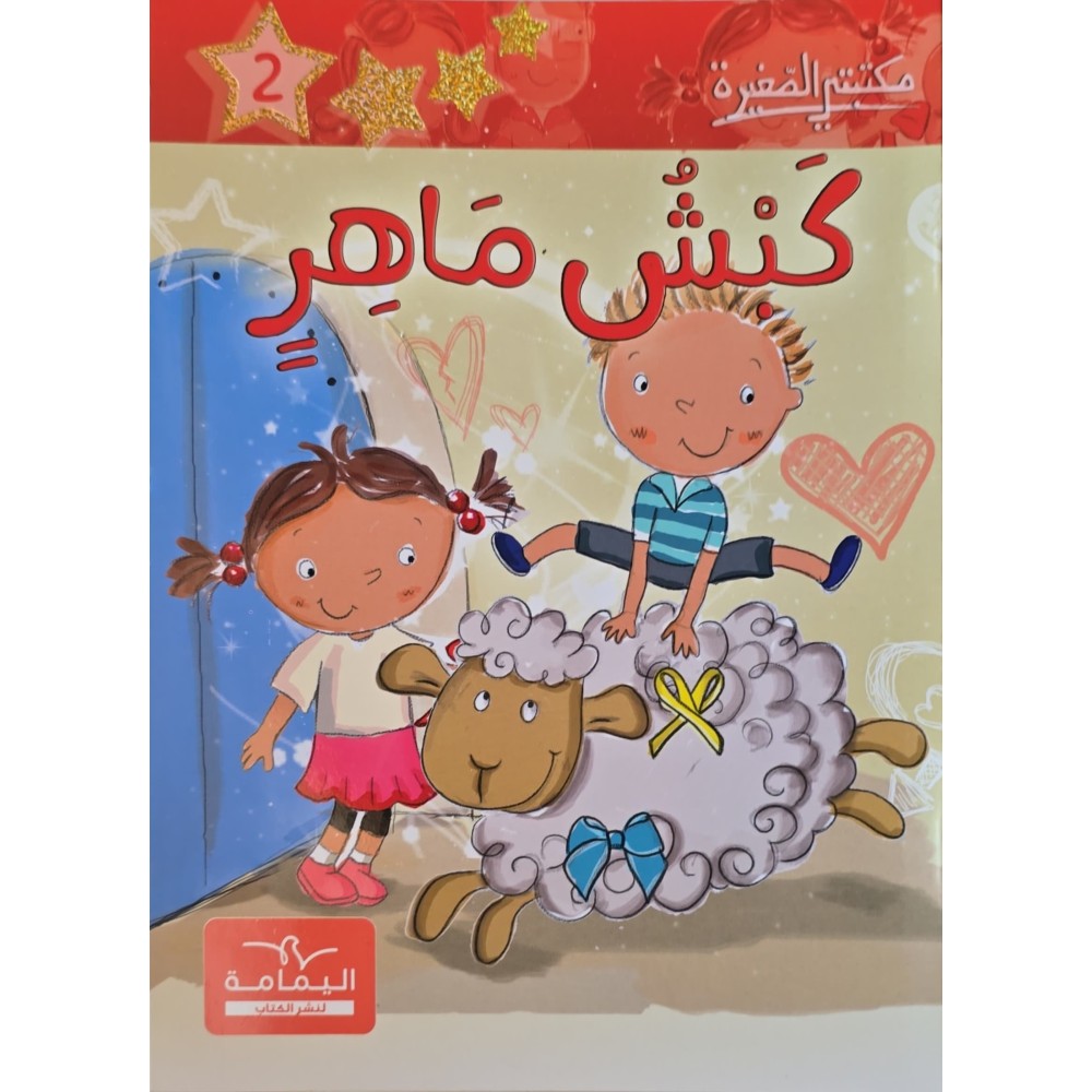 كبش ماهر - مكتبتي الصغيرة ـ دار اليمامة