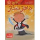 ماهر سحار- مكتبتي الصغيرة ـ دار اليمامة