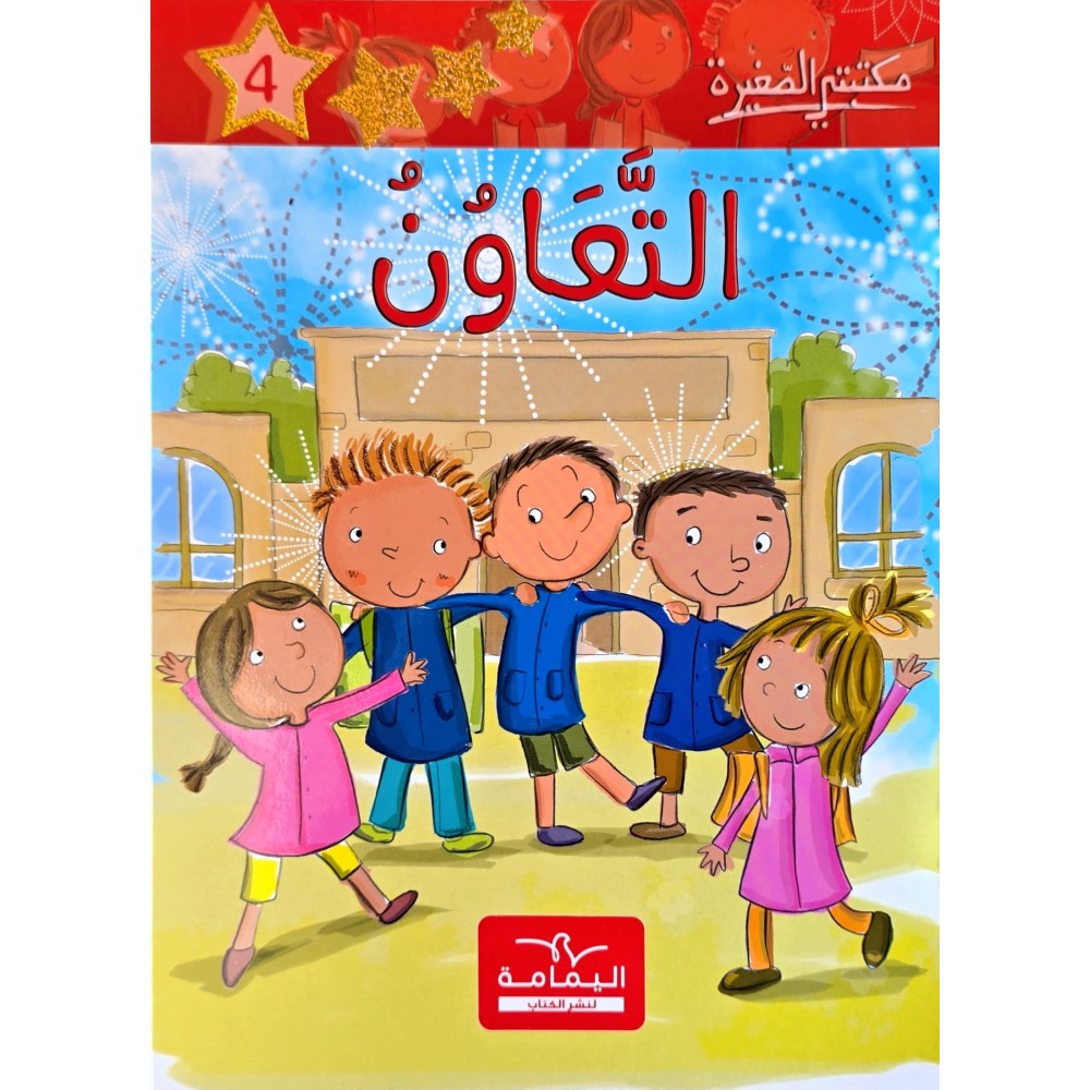 التعاون ـ مكتبتي الصغيرة ـ دار اليمامة