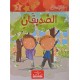 الصديقان ـ مكتبتي الصغيرة ـ دار اليمامة