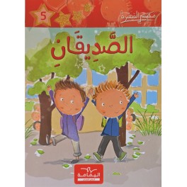 الصديقان ـ مكتبتي الصغيرة ـ دار اليمامة