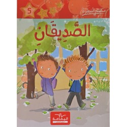 الصديقان