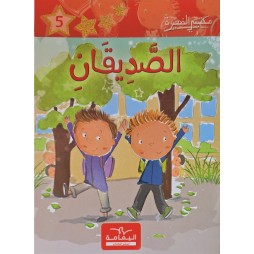 الصديقان ـ مكتبتي الصغيرة ـ دار اليمامة