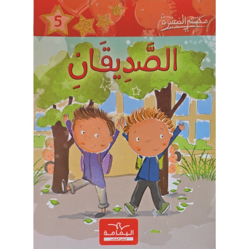الصديقان