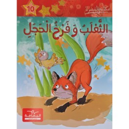الثعلب وفرخ الحجل - مكتبتي الصغيرة ـ دار اليمامة