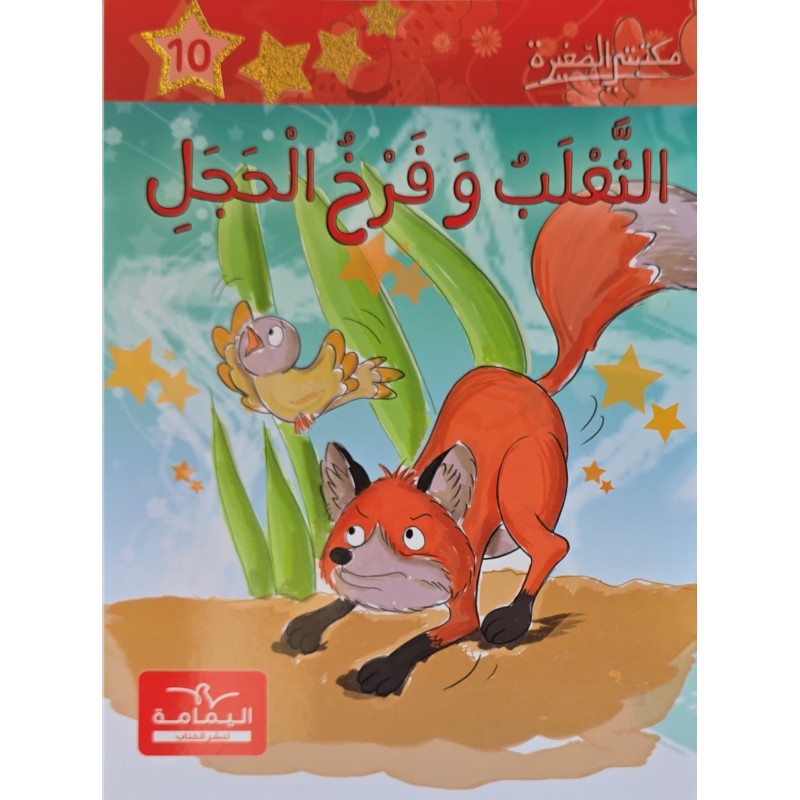 الثعلب و فرخ الحجل