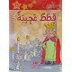 قطط عجيبة - مكتبتي الصغيرة ـ دار اليمامة