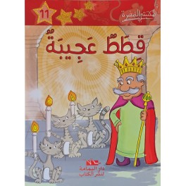 قطط عجيبة - مكتبتي الصغيرة ـ دار اليمامة