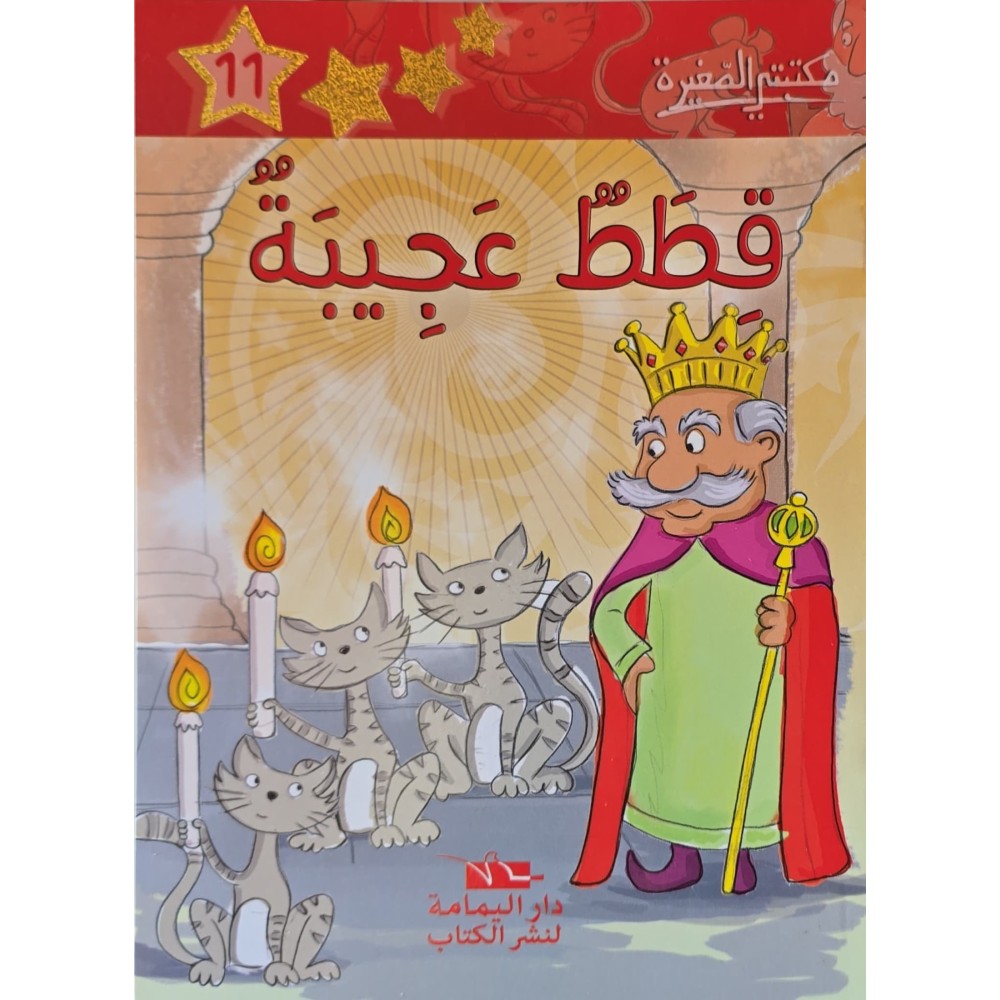 قطط عجيبة - مكتبتي الصغيرة ـ دار اليمامة