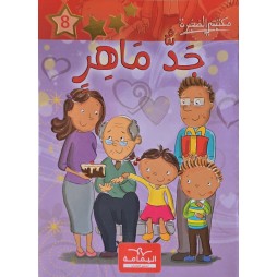 جد ماهر- مكتبتي الصغيرة ـ دار اليمامة