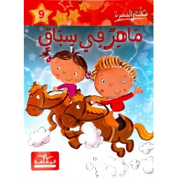 ماهر في سباق - مكتبتي الصغيرة ـ دار اليمامة