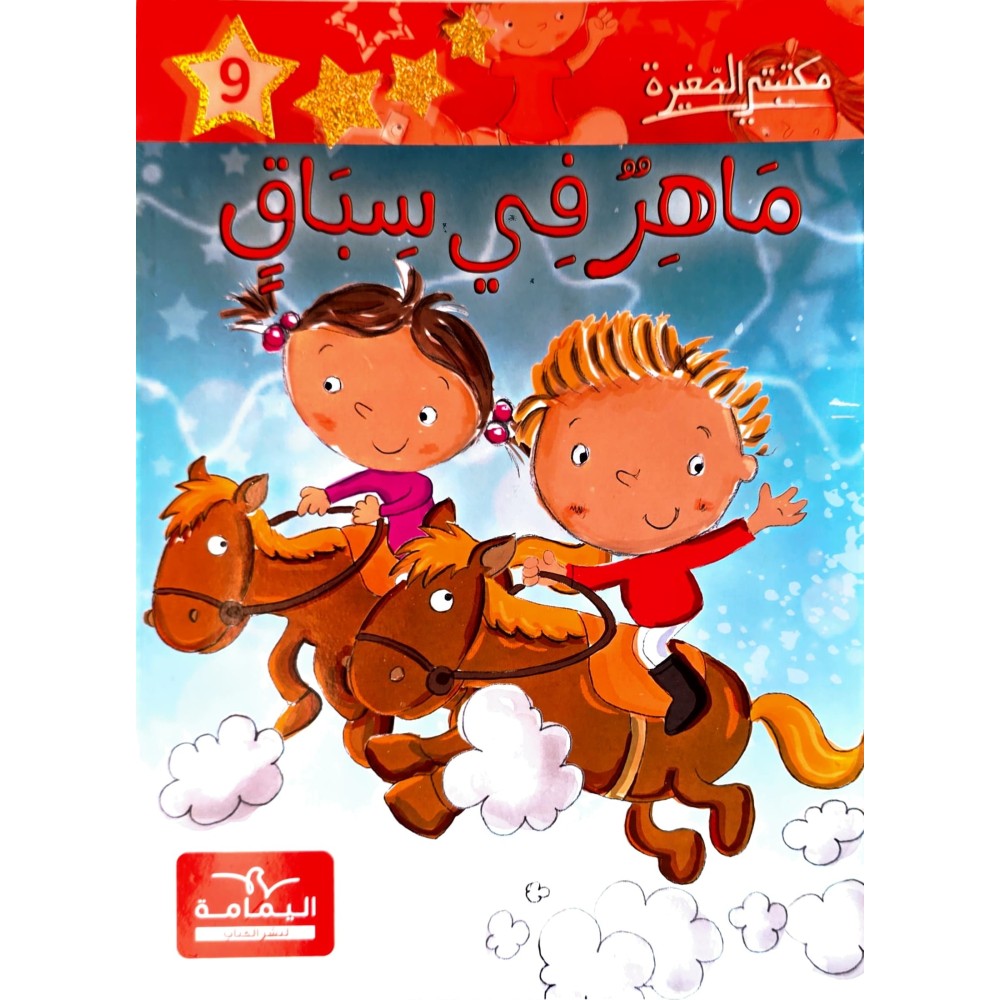 ماهر في سباق - مكتبتي الصغيرة ـ دار اليمامة