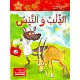 الذئب والتيس - مكتبتي الصغيرة ـ دار اليمامة