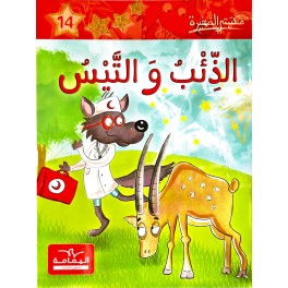 الذئب والتيس - مكتبتي الصغيرة ـ دار اليمامة