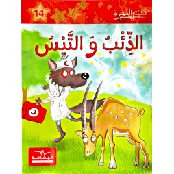 الذئب والتيس - مكتبتي الصغيرة ـ دار اليمامة
