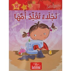 نجلاء تقلد امها
