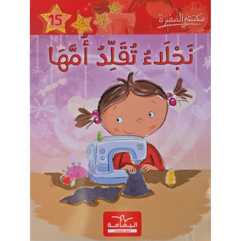 نجلاء تقلد امها