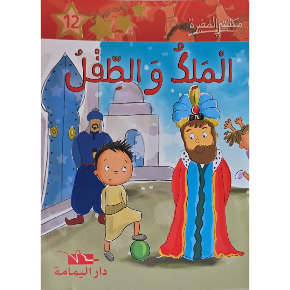 الملك والطفل - مكتبتي الصغيرة ـ دار اليمامة