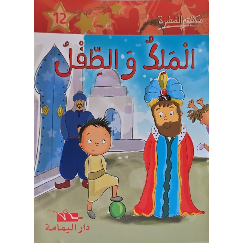 الملك و الطفل