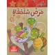 مرض السلحفاة ـ مكتبتي الصغيرة ـ دار اليمامة