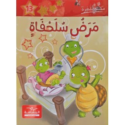 مرض السلحفاة ـ مكتبتي الصغيرة ـ دار اليمامة