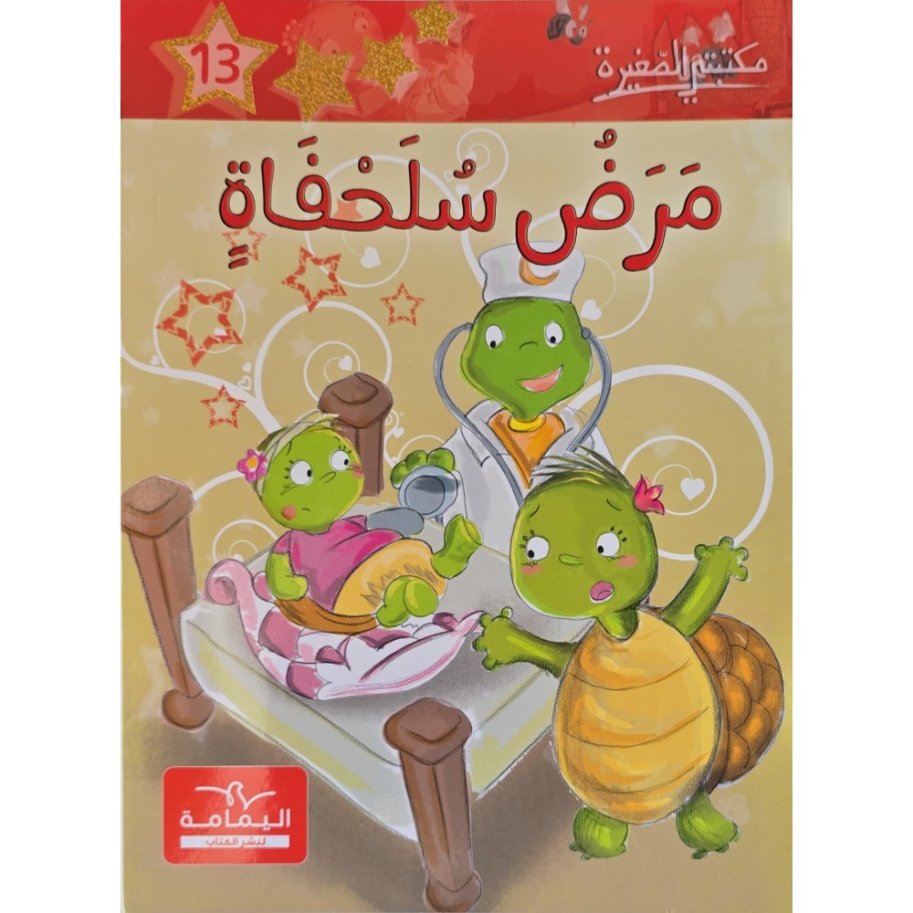 مرض السلحفاة ـ مكتبتي الصغيرة ـ دار اليمامة