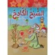 الشيخ الكادح ـ مكتبتي الصغيرة ـ دار اليمامة