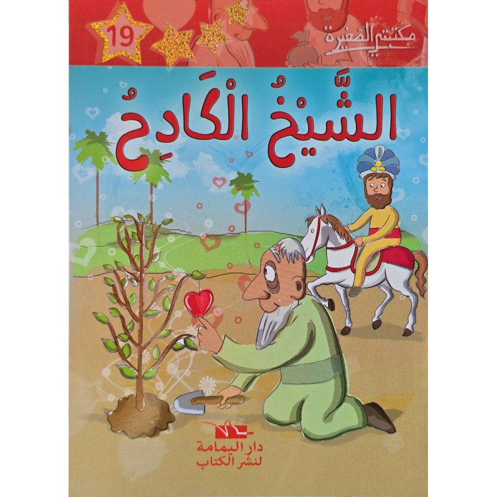 الشيخ الكادح ـ مكتبتي الصغيرة ـ دار اليمامة